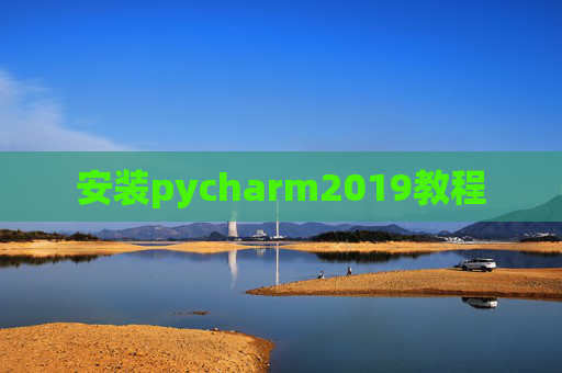 安装pycharm2019教程 安装pycharm2019教程